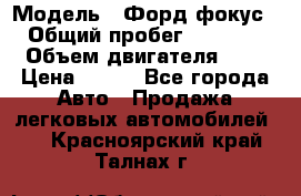  › Модель ­ Форд фокус 2 › Общий пробег ­ 175 000 › Объем двигателя ­ 2 › Цена ­ 320 - Все города Авто » Продажа легковых автомобилей   . Красноярский край,Талнах г.